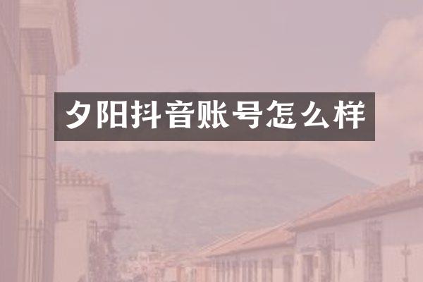 夕阳抖音账号怎么样