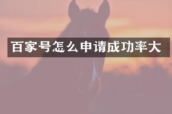 百家号怎么申请成功率大