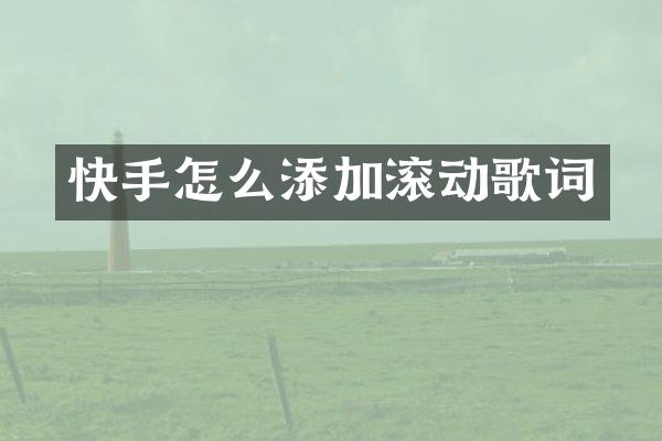 快手怎么添加滚动歌词