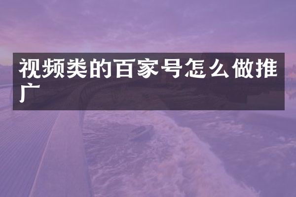 视频类的百家号怎么做推广