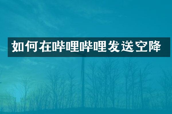 如何在哔哩哔哩发送空降