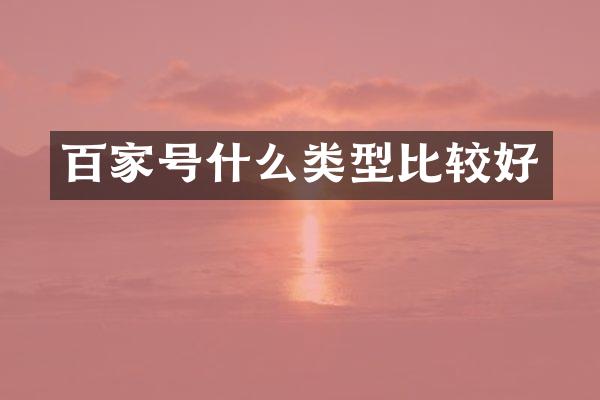 百家号什么类型比较好