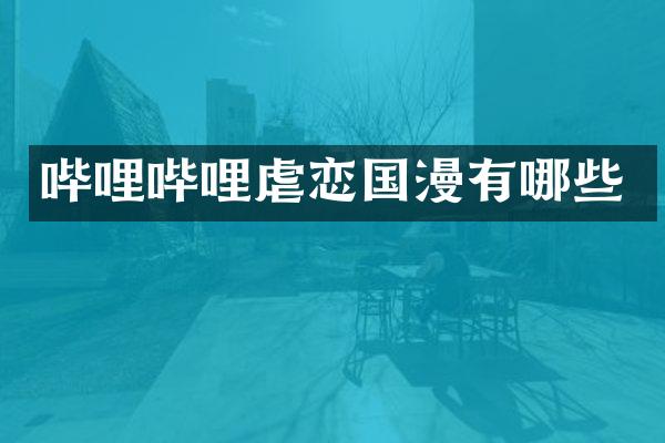 哔哩哔哩虐恋国漫有哪些