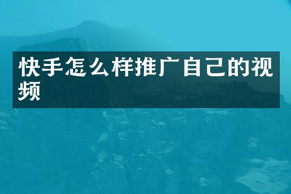 快手怎么样推广自己的视频
