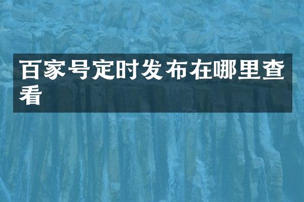 百家号定时发布在哪里查看