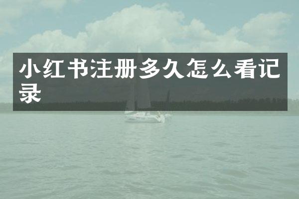 小红书注册多久怎么看记录