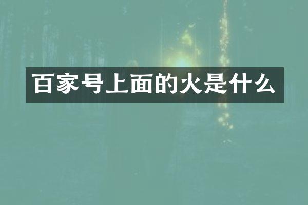 百家号上面的火是什么