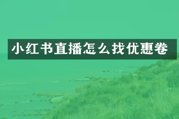 小红书直播怎么找优惠卷