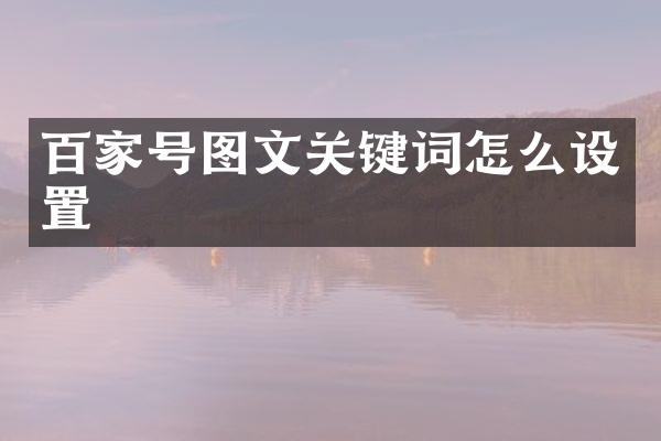 百家号图文关键词怎么设置