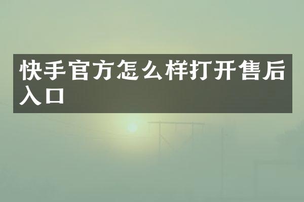 快手官方怎么样打开售后入口