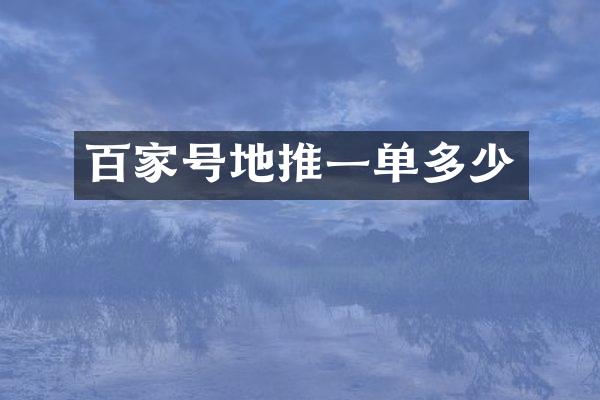 百家号地推一单多少