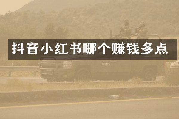 抖音小红书哪个赚钱多点