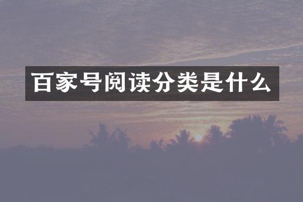 百家号阅读分类是什么