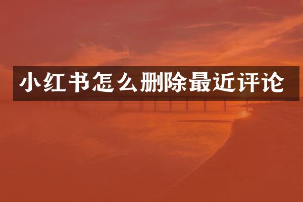 小红书怎么删除最近评论