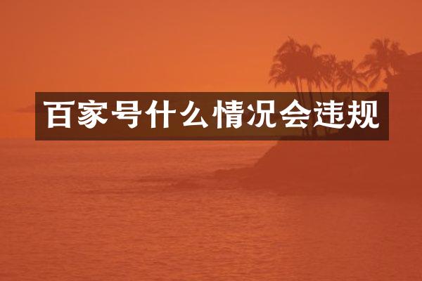 百家号什么情况会违规