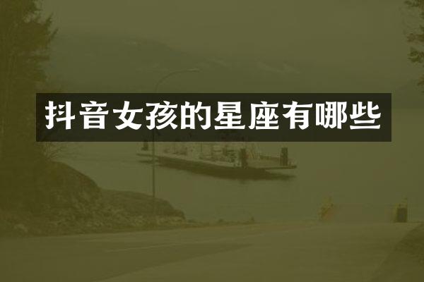抖音女孩的星座有哪些