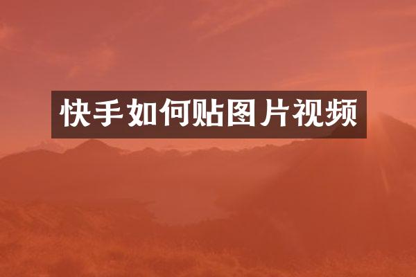 快手如何贴图片视频