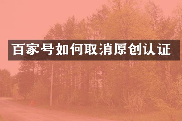百家号如何取消原创认证