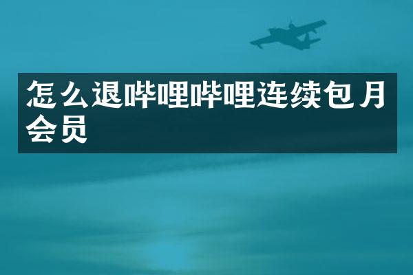 怎么退哔哩哔哩连续包月会员