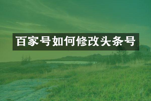 百家号如何修改头条号