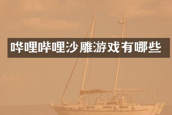 哗哩哔哩沙雕游戏有哪些