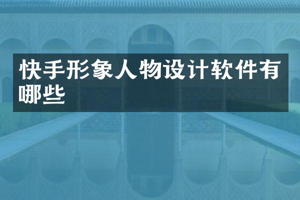 快手形象人物设计软件有哪些