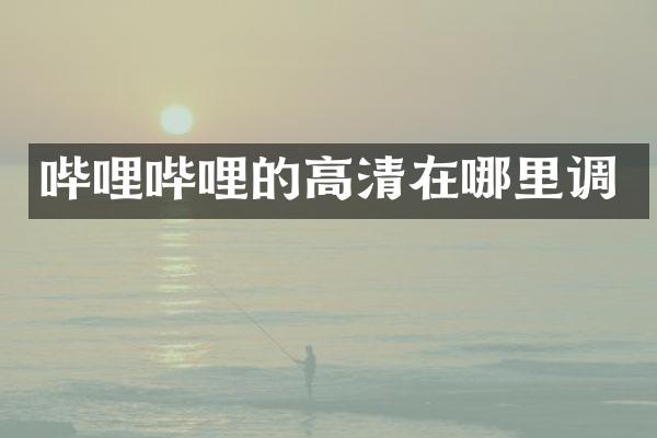 哔哩哔哩的高清在哪里调