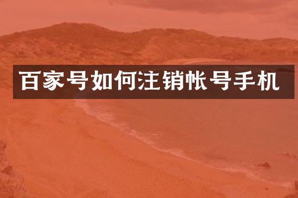 百家号如何注销帐号手机