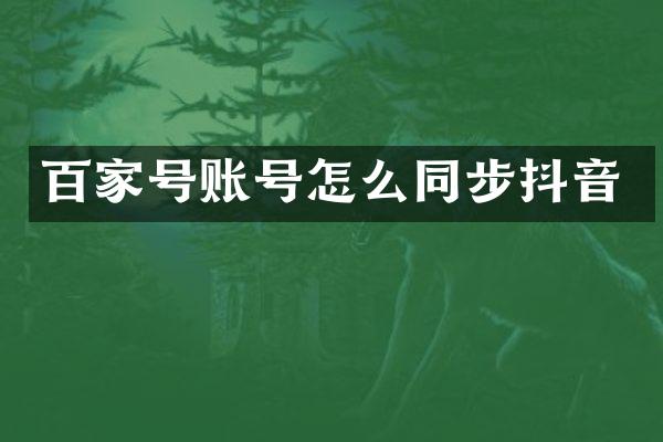 百家号账号怎么同步抖音