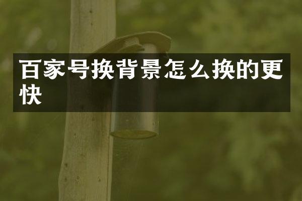 百家号换背景怎么换的更快