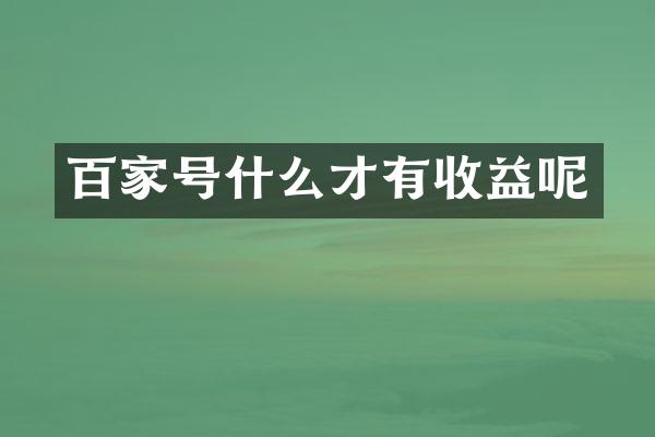 百家号什么才有收益呢