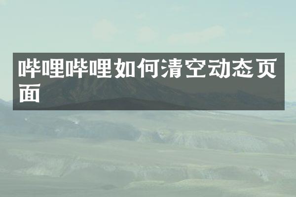 哔哩哔哩如何清空动态页面