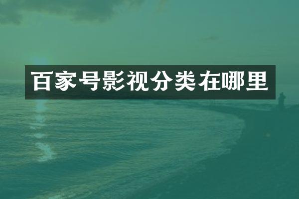 百家号影视分类在哪里
