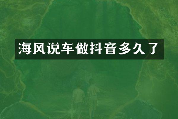 海风说车做抖音多久了