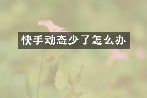 快手动态少了怎么办