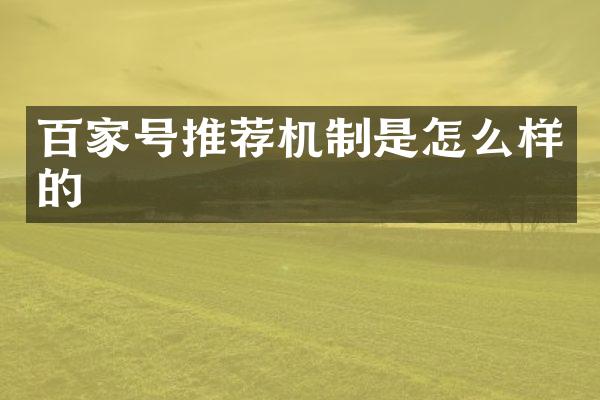 百家号推荐机制是怎么样的