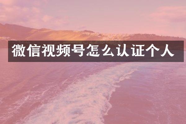 微信视频号怎么认证个人
