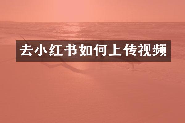 去小红书如何上传视频