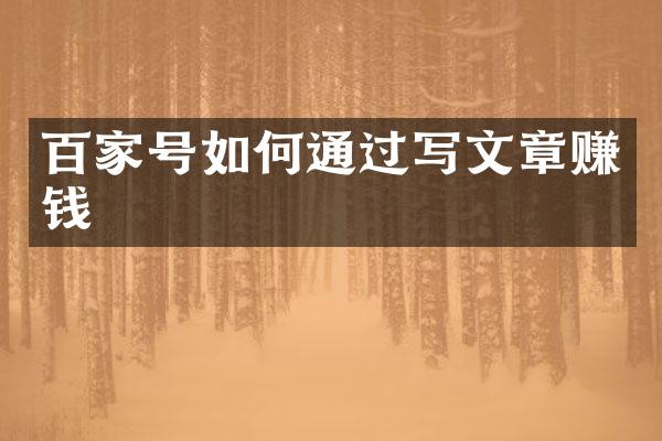 百家号如何通过写文章赚钱