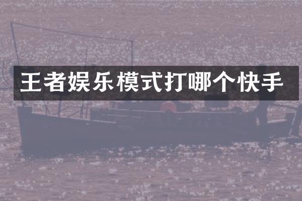 王者娱乐模式打哪个快手