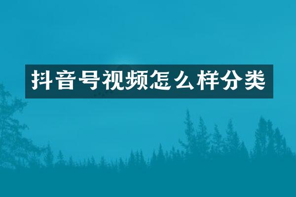 抖音号视频怎么样分类