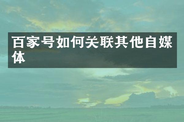 百家号如何关联其他自媒体