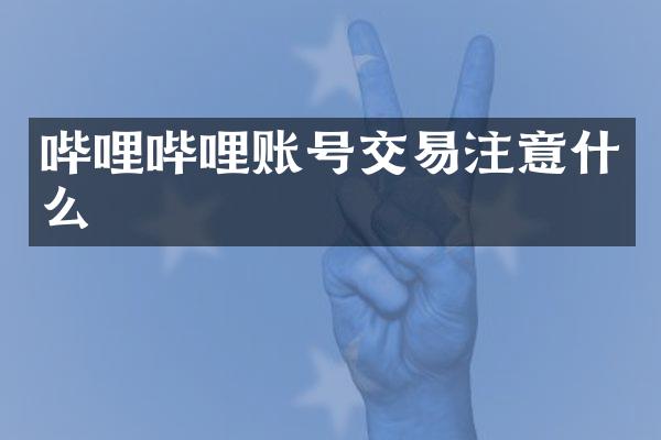 哔哩哔哩账号交易注意什么