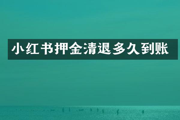 小红书押金清退多久到账