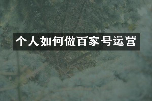 个人如何做百家号运营