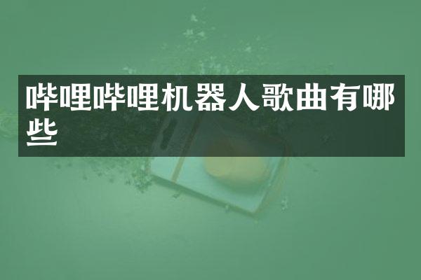 哔哩哔哩机器人歌曲有哪些