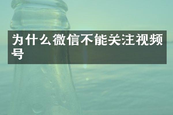 为什么微信不能关注视频号