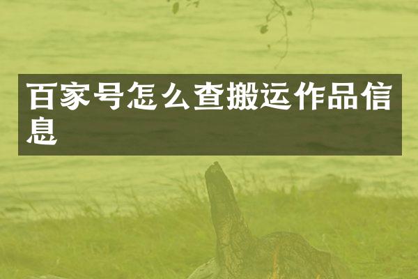 百家号怎么查搬运作品信息