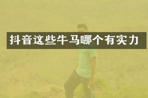 抖音这些牛马哪个有实力