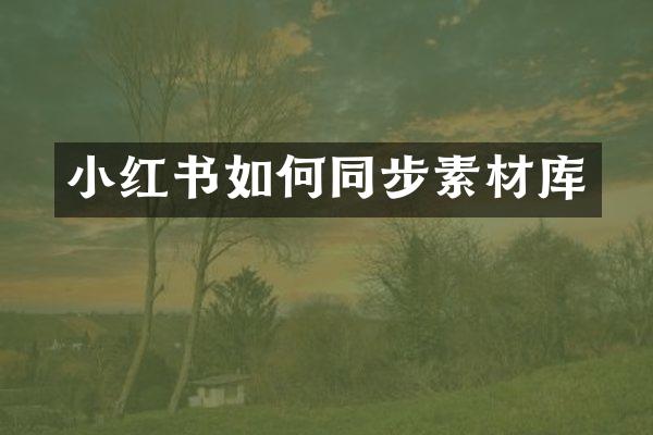 小红书如何同步素材库